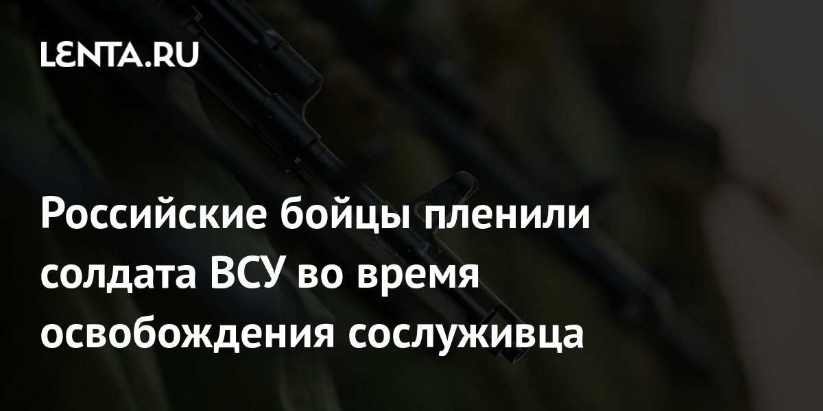 Soldados russos capturaram um soldado das Forças Armadas da Ucrânia (VU) durante a libertação de um colega de serviço.